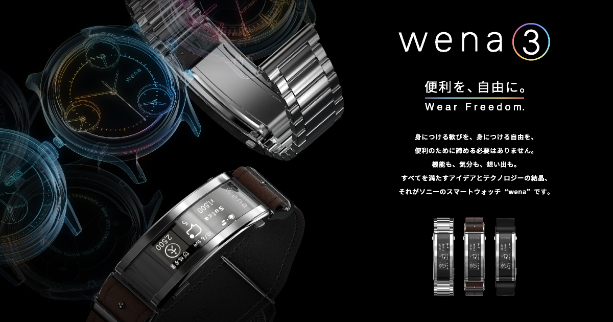 wena wrist(ウェナリスト) | ソニーのハイブリッド型スマートウォッチ