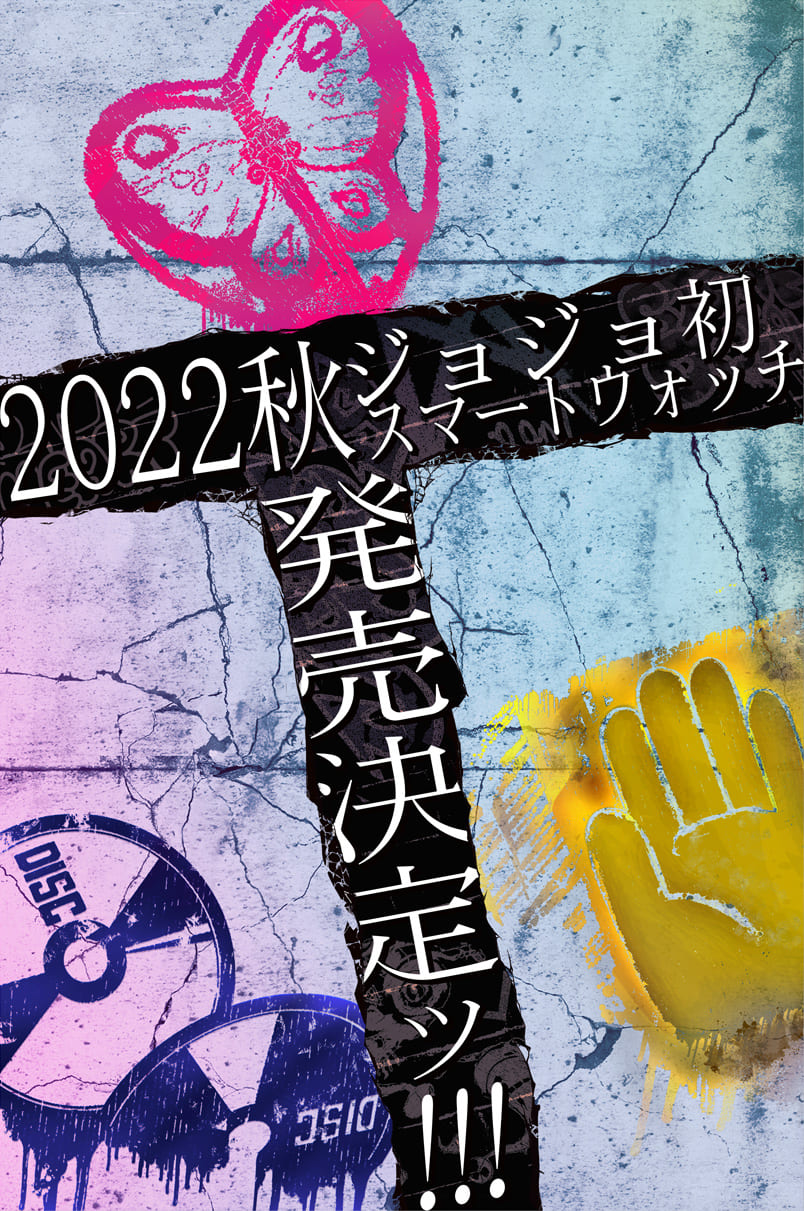 2022秋ジョジョ初スマートウォッチ発売決定